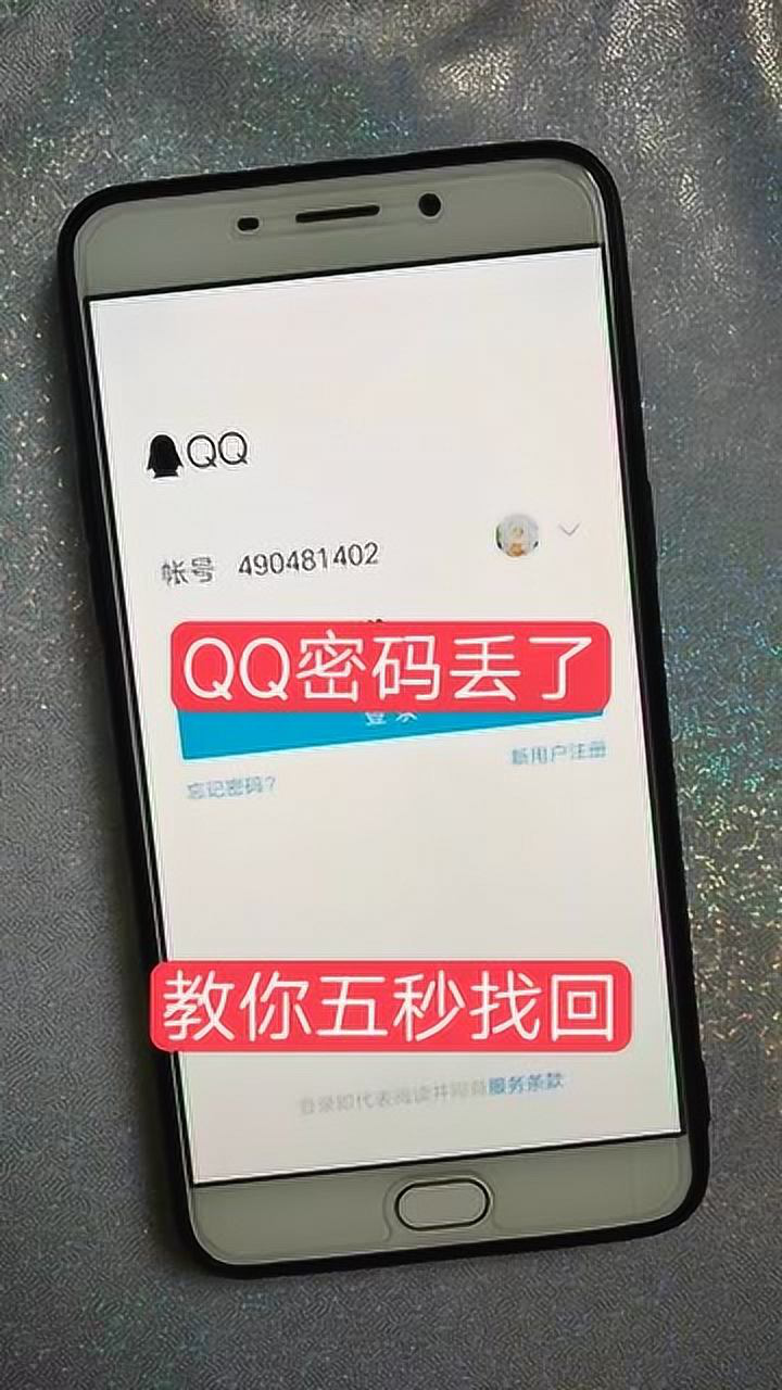 QQ密码丢了，教你如何在5秒之内找回自己的密码！_高清