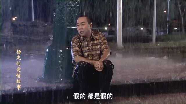 杨光生妻子气淋暴雨,又看到妻子跟前男友在一起,真是雪上加霜!