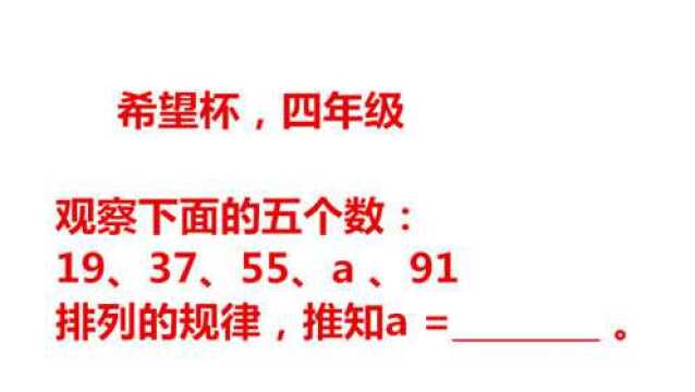 观察19、37、55、a 、91排列的规律,推知a 是多少