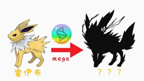 神奇宝贝,伊布家族"新成员",雷伊布"mega进化"气场超强