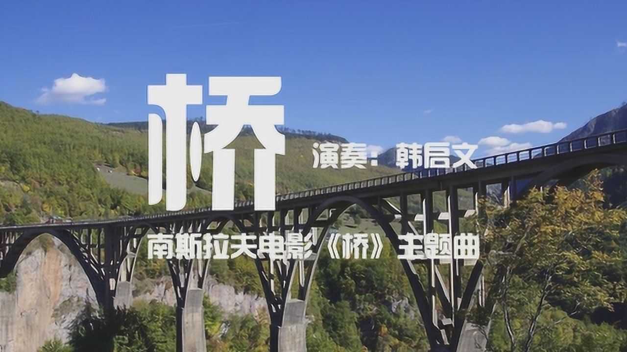 手風琴演奏歌曲《啊,朋友再見》,選自前南斯拉夫電影《橋》插曲