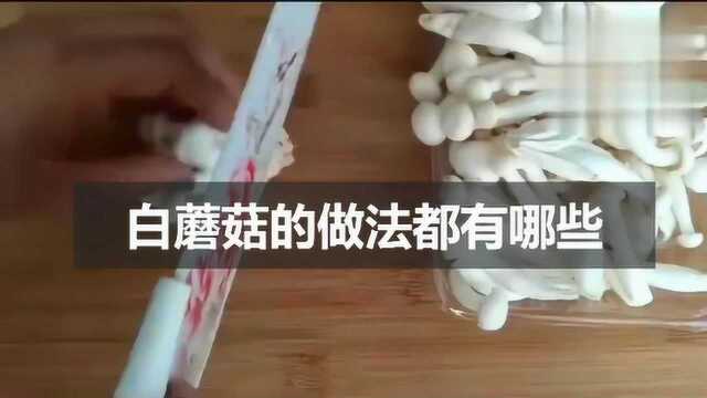 白蘑菇的做法都有哪些