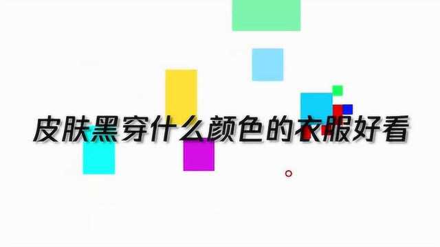 皮肤黑的人适合穿什么颜色的衣服