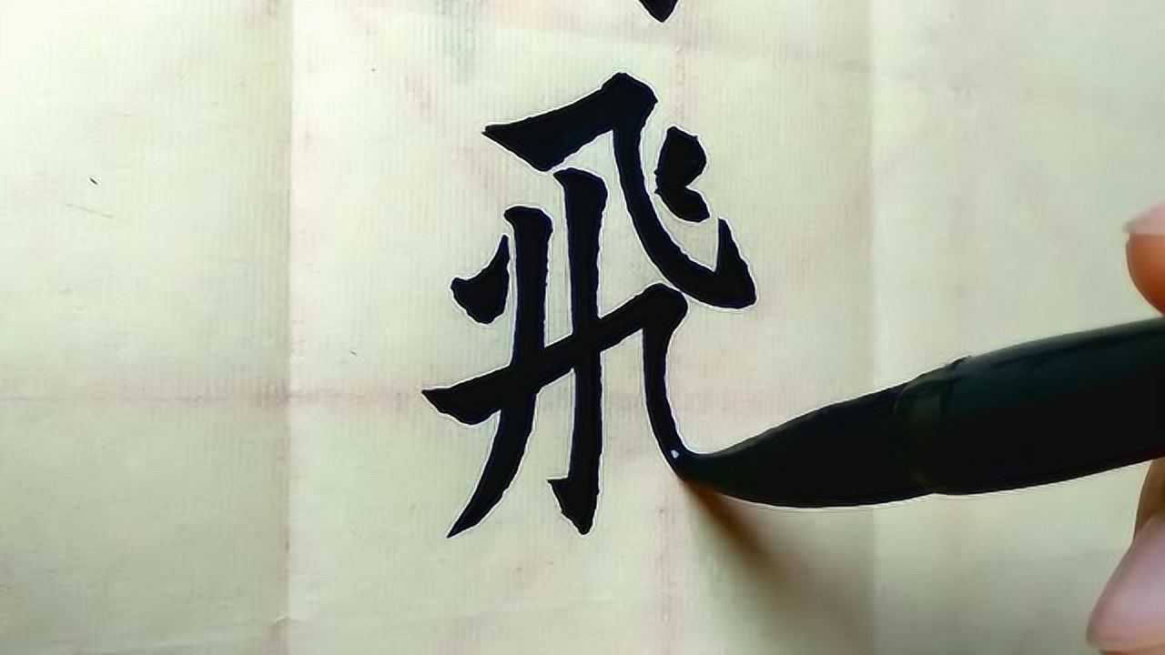 “飞”字楷书书法示范,看看飞字的正确笔顺是怎样写的_腾讯视频}