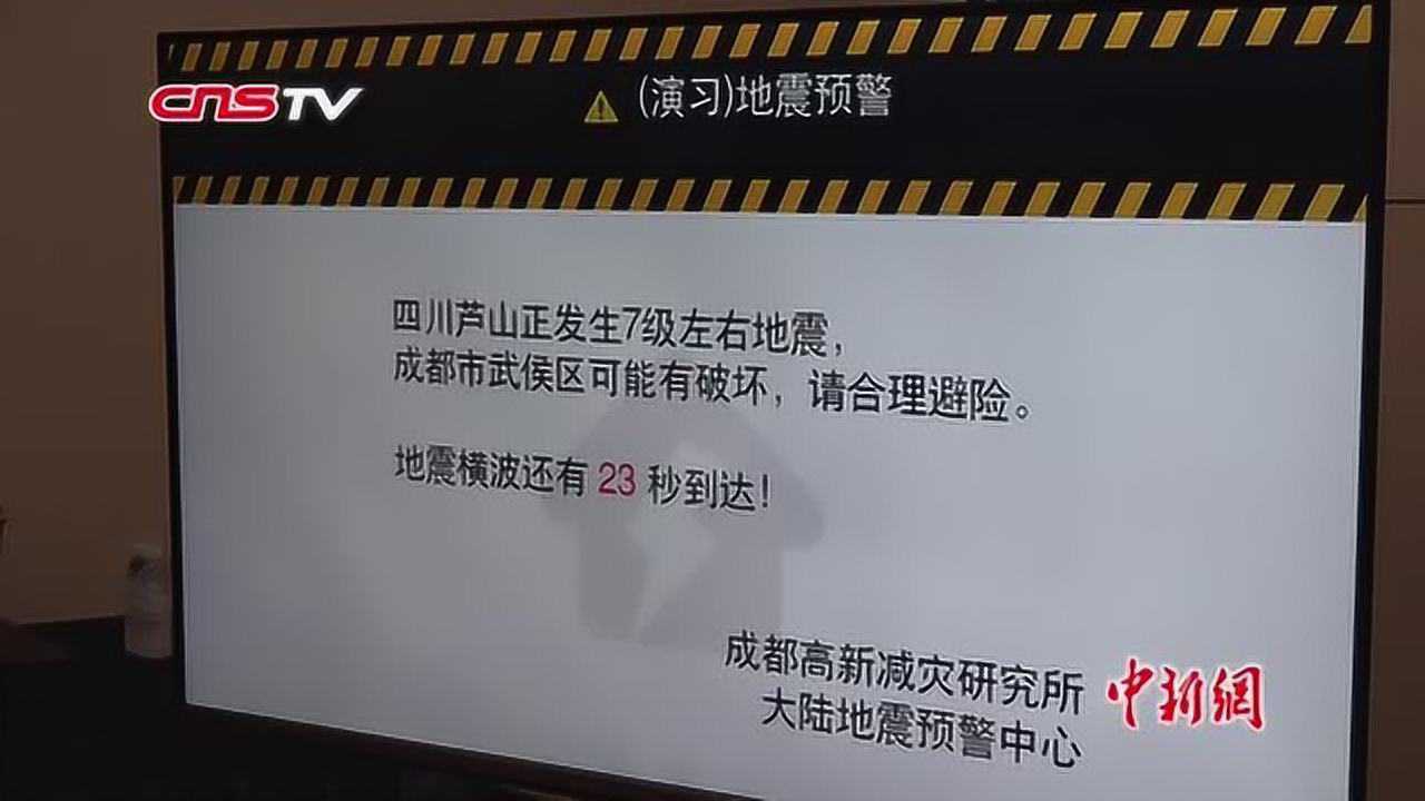 关机亦能发出警报电视地震预警延伸到四川所有地震区市州