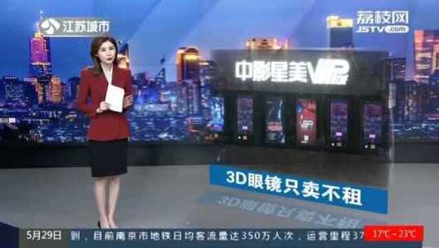 3D眼镜只卖不租?南京一影院被勒令整改