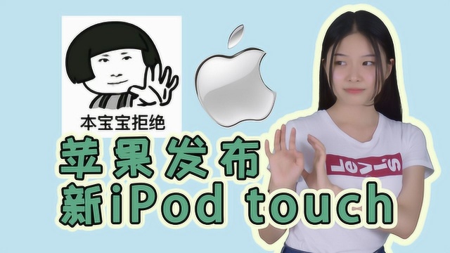 苹果新发布了iPod touch,最便宜也最不建议买