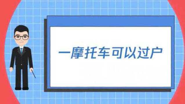 摩托车过户的所需材料