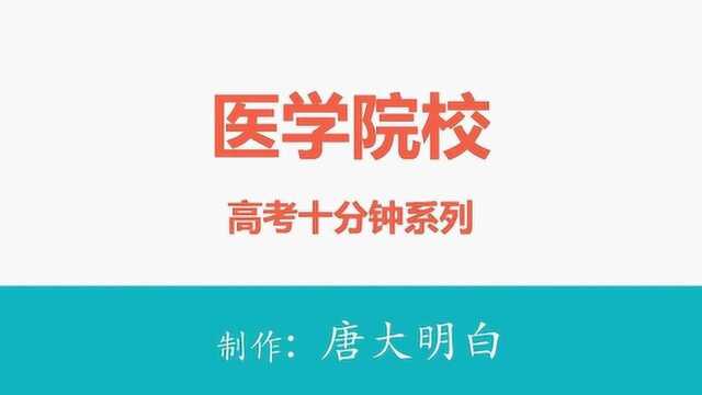 高考十分钟系列:医学院校