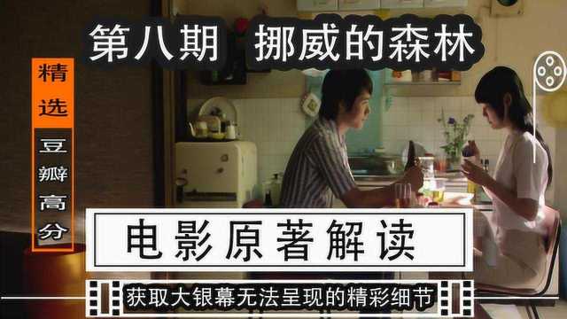 挪威的森林 电影原著解读 30年来它让无数男男女女流干了眼泪