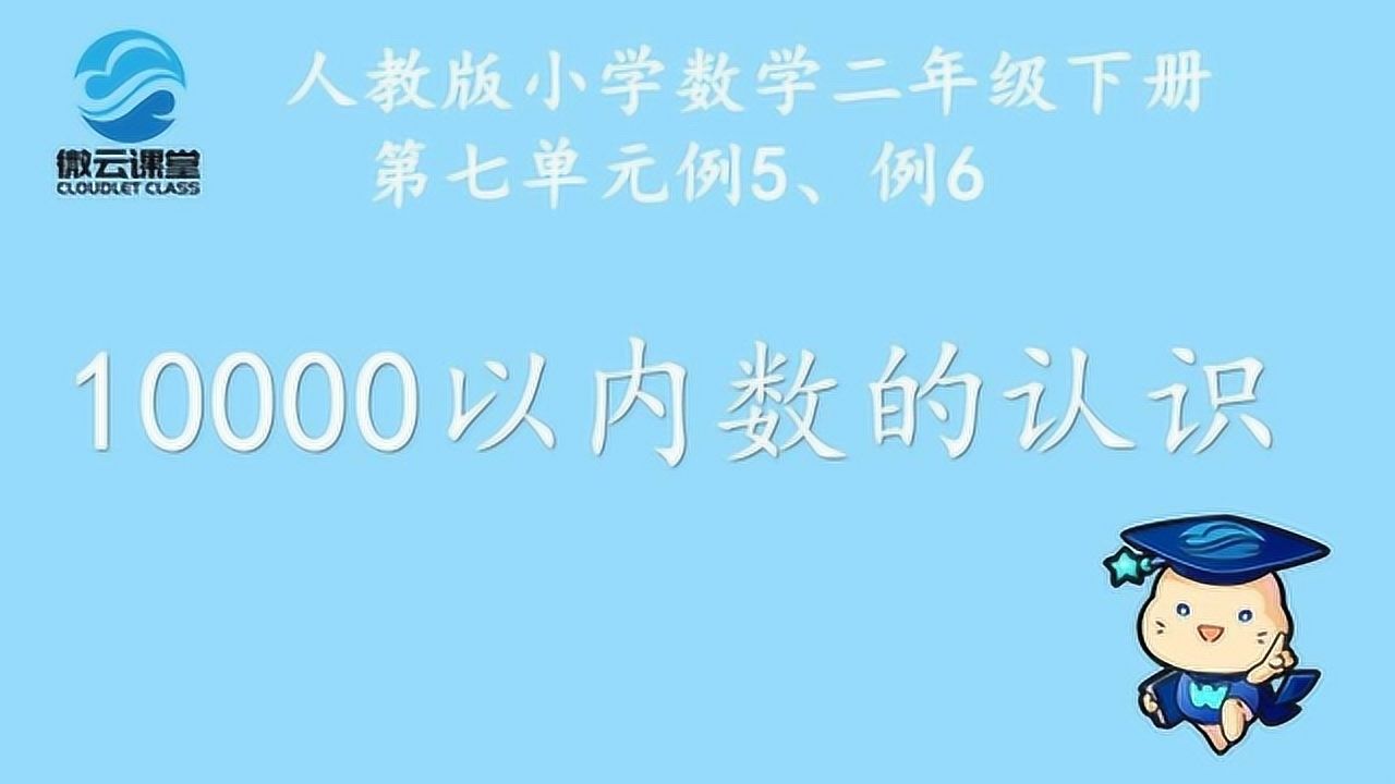 《万以内数的认识》——微课堂_高清