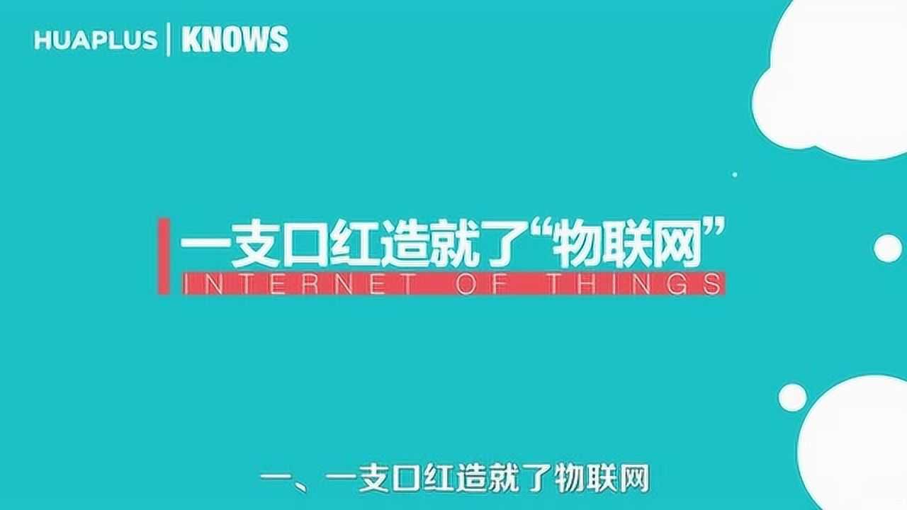 物联知识科普-物联网IoT是什么？看了你就知道_腾讯视频