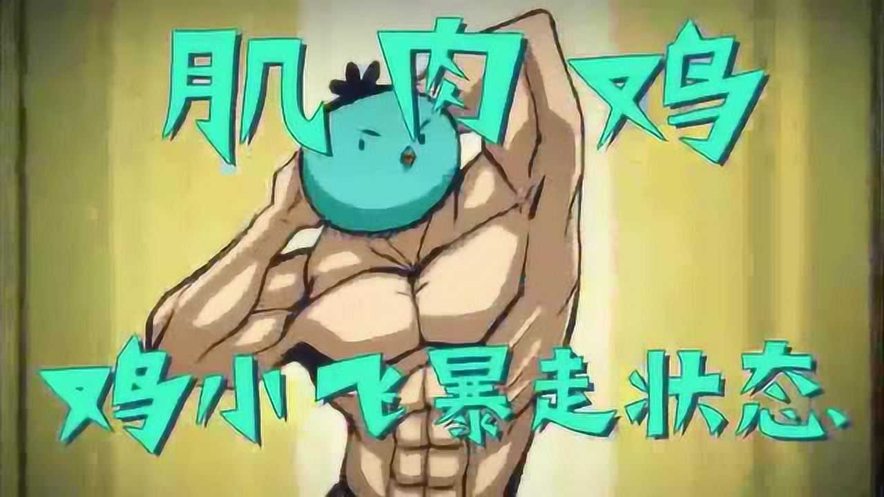 刺客伍六七鸡小飞暴走状态肌肉鸡梅花十三都被击退