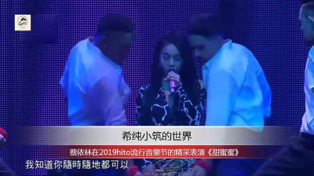 蔡依林在2019hito流行音乐节的精采表演《甜蜜蜜》