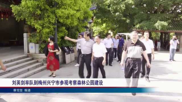 刘英剑率队到梅州兴宁市参观考察森林公园建设