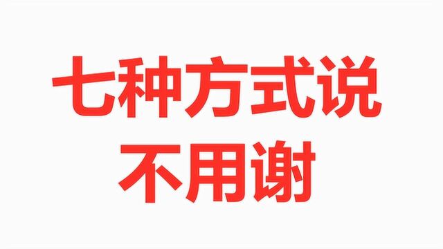 7种不用谢的英文表达,让你不再只会尴尬又不失礼貌地微笑!