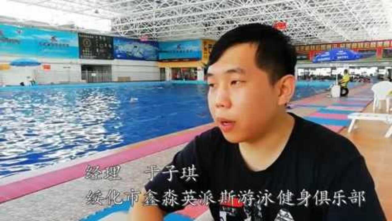 绥化市鑫淼英派斯游泳俱乐部组织“自闭症”儿童游泳康复训练腾讯视频}