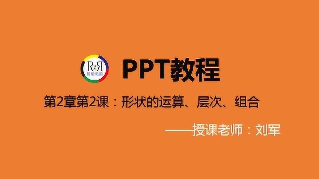 足不出户在家学全套电脑办公PPT幻灯片制作方法入门视频教程腾讯视频