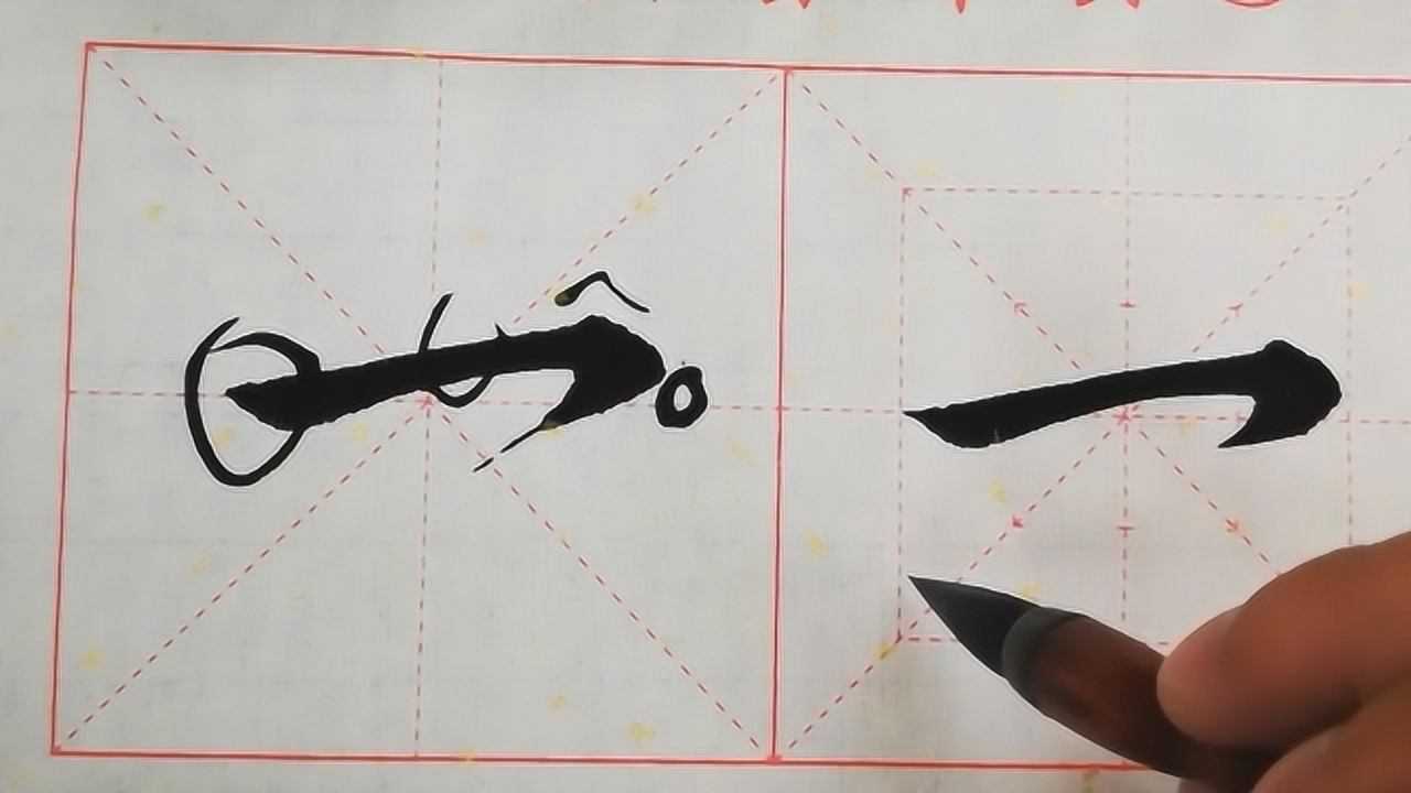 书法教学,详细讲解基本笔画“横钩”的写法,供参考学习_高清1080P在线观看平台_腾讯视频