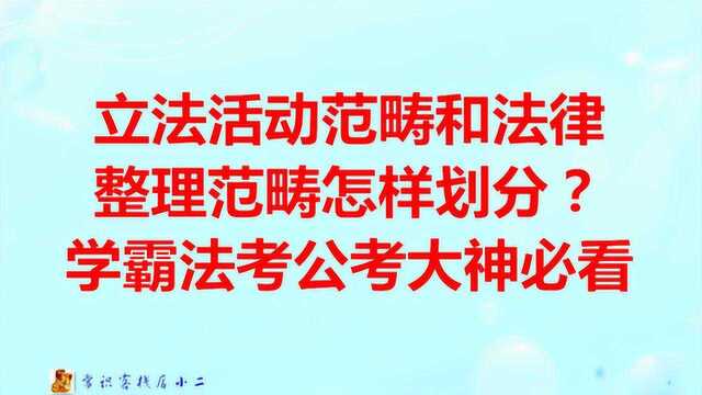 立法活动范畴和法律整理范畴怎样划分?学霸法考公考大神必看