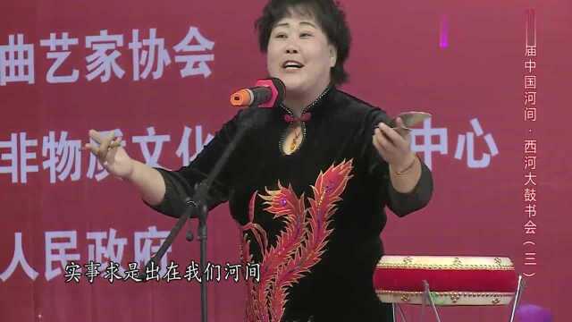 西河大鼓《实事就是》,杨玉芬演唱,说的都是大实话