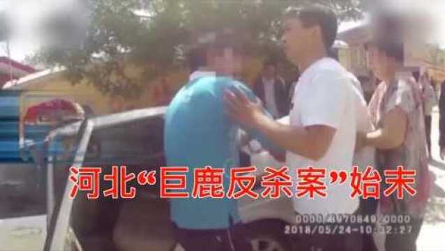 河北巨鹿反杀案认定属正当防卫:案件回顾!