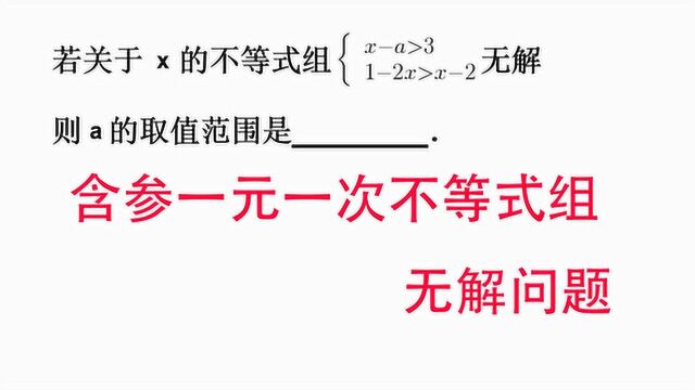 中考常考问题,含参一元一次不等式组无解问题,百试百灵