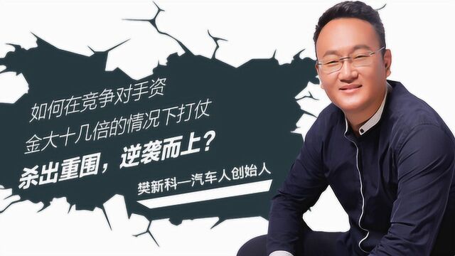 如何在竞争对手资金大十几倍的情况下打仗,杀出重围,逆袭而上?