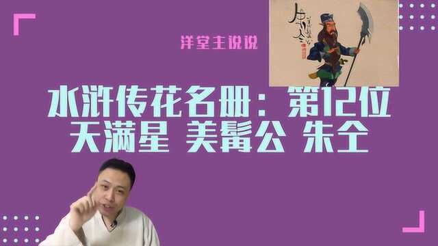 草根故事会水浒花名册:第12位,一部虎须髯马军八骠骑兼先锋使