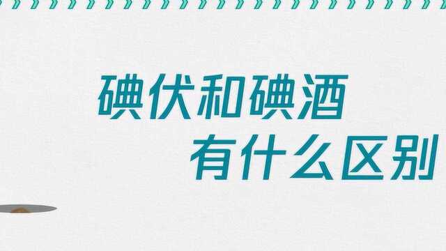 碘伏和碘酒有什么区别