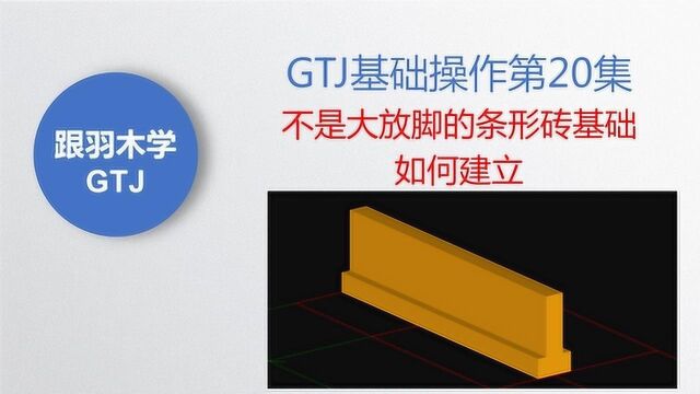 广联达GTJ基础操作第20集:不是大放脚的条形砖基础如何建立