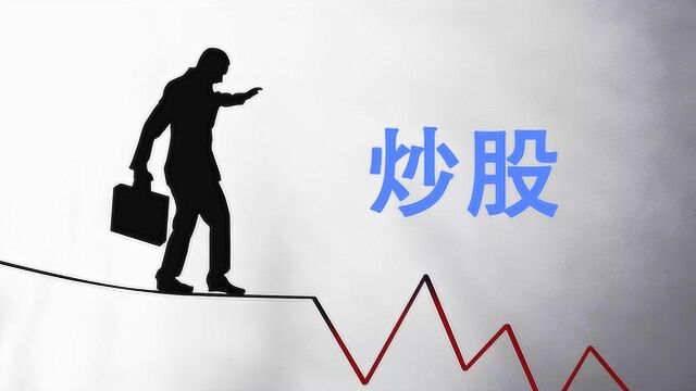 党员的合法财产可参与“股事” 但这4类党员干部不能炒股