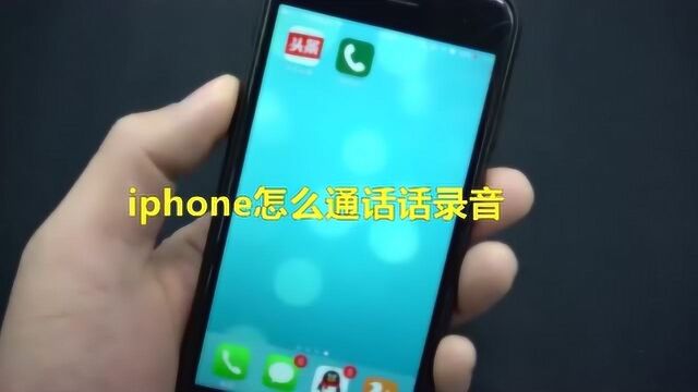 iphone怎么通话话录音