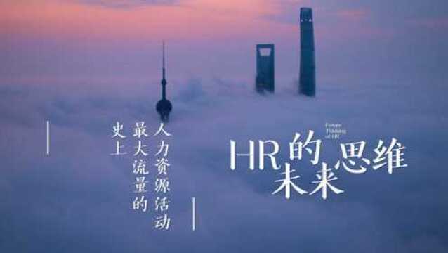 HR的未来思维ⷥ𜠧‰‡