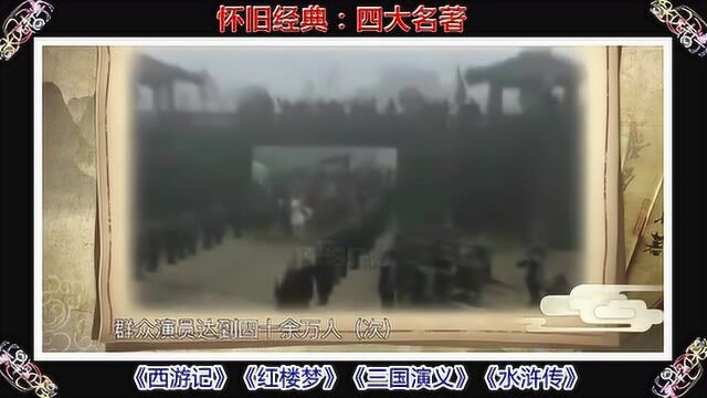 四大名著最全演员表