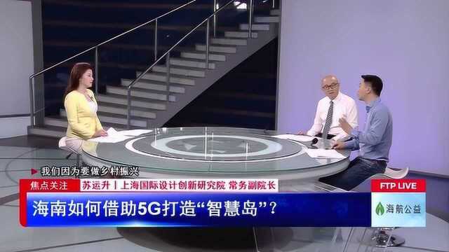 海南如何借助5G打造“智慧岛”?