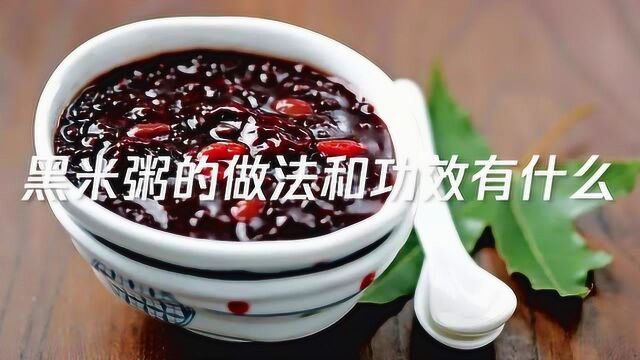 黑米粥的做法和功效有什么?