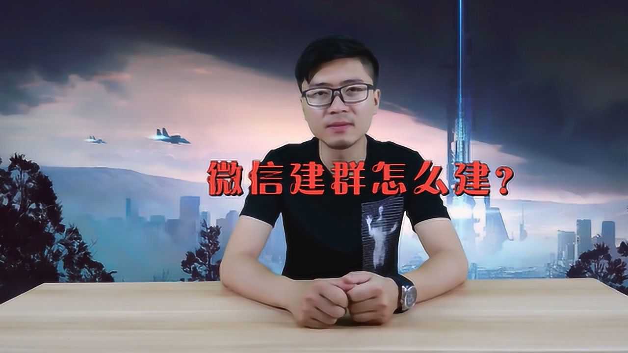 如何创建微信群聊？来了解一下_高清