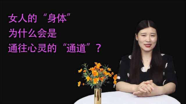 女人的“身体”,为什么会是通往心灵的“通道”?