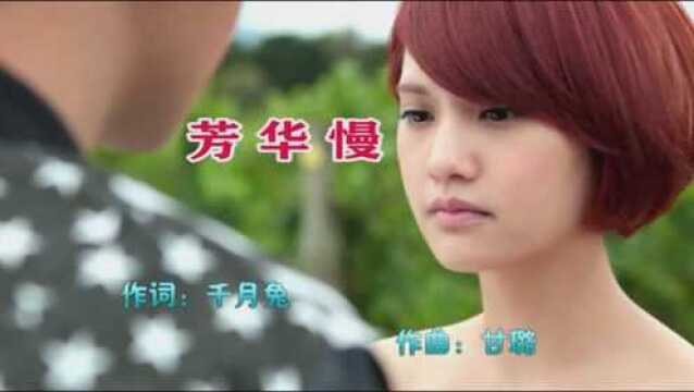 封茗囧菌这首《芳华慢》MV,听了好几遍还是不过瘾,太醉人了!