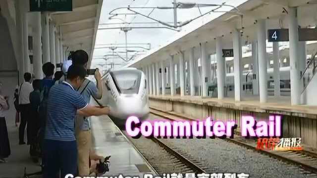 婷英语:Commuter Rail