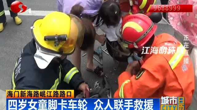 海门新海路岷江路路口一四岁女童脚卡车轮 众人联手救援