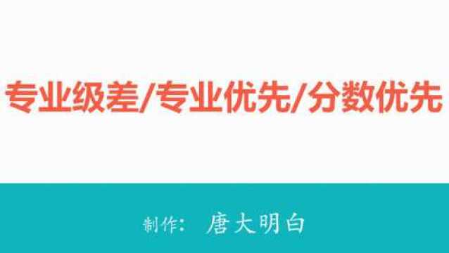 高考知分后填报志愿:专业级差、分数优先、专业优先