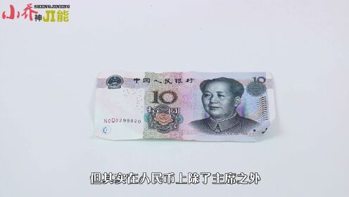 10元人民币的背后还有一个人的名字，绝大多数中国人却不清楚