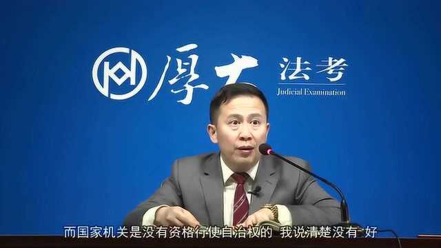 民族区域自治地方的自治机关包括哪些?——厚大高晖云老师