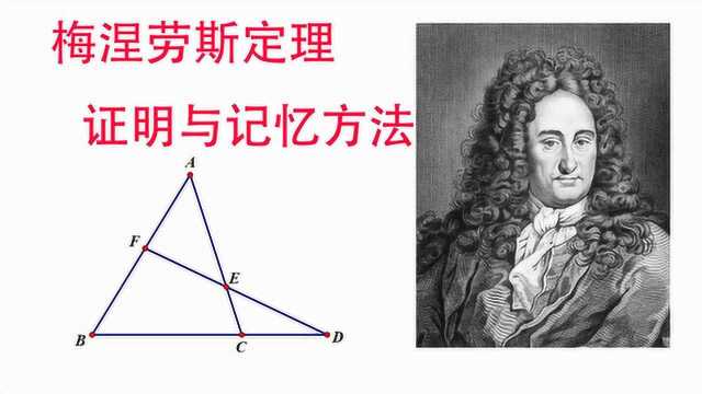 梅涅劳斯定理的证明与记忆方法,初中数学竞赛必备干货