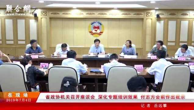 省政协机关召开座谈会 深化专题培训效果 付志方会前作出批示