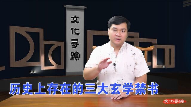 历史上真正存在的三大玄学禁书,一本比一本邪门,至今仍有人研究