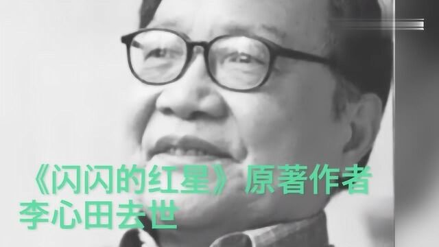 《闪闪的红星》原著作者李心田在济南逝世 享年91岁