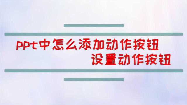 ppt中怎么添加动作按钮 设置动作按钮